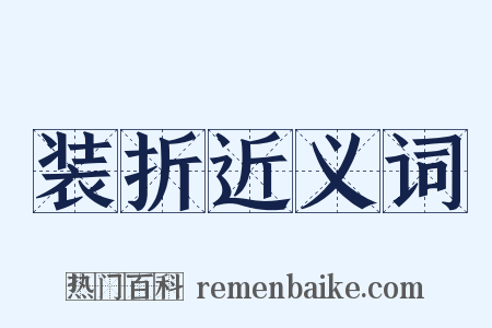 装折近义词是什么意思的图片
